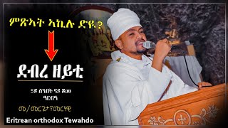 Eritrean Orthodox Tewahdo New Sbket (ብመ/ መርጌታ መርሃዊ በየነ 5ይ ሰንበት ፆም ኣርባዓ ደብረ ዘይት