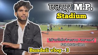 Chhatarpur m.p. Stadium | नए निर्माण के बाद का बदलाव | Bundeli vlog - 3 | Full details video