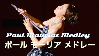 ポールモーリアメドレー Paul Mauriat Medley MISAO FLUTE 波戸崎操 フルートリサイタル2016  at第一生命ホール晴海トリトンスクエア