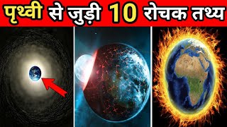 पृथ्वी के बारे में 10 रोचक तथ्य | 10 Amazing Facts About Earth | Facts About Earth In Hindi #shorts