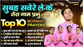 सुबह सवेरे लेकर तेरा नाम प्रभु -TOP 10 Best Morning Prayers | Prathna प्रार्थना - Subah Savere Lekar