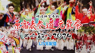 原宿表参道元氣祭　スーパーよさこい２０２４　ライブ配信　８月２４日（土）午前１１時～