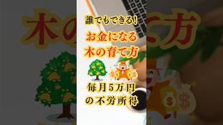 お金になる木の育て方　毎月5万円の不労所得　#新nisa #お金 #つみたてnisa #sbi証券 #投資 #高配当株 #不労所得