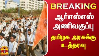 #BREAKING || ஆர்எஸ்எஸ் அணிவகுப்பு - தமிழக அரசுக்கு உத்தரவு | RSS | Chennai HC