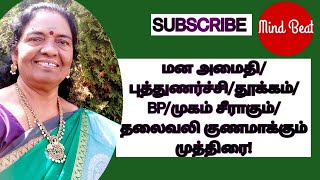 அஞ்சலி முத்திரையின் பயன்கள்/தலைவலி குறையும்/Anjali Mudra in Tamil/Reduce B.P./face beauty/Mind Beat