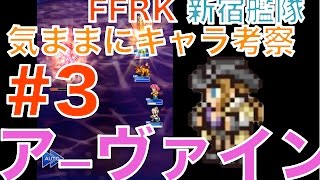 【ffrk】 気ままにキャラ考察 #3 アーヴァイン