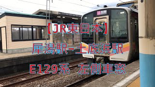 【JR東日本】犀潟駅➡︎土底浜駅 E129系 左側車窓