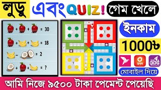 মোবাইল দিয়ে লুডু এবং কুইজ গেম খেলে ১০০০ টাকা ইনকাম করুন প্রতিদিন | Earn money by playing quiz \u0026 ludo