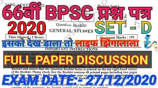 66th bpsc exam question paper || bpsc 66th pt full Discussion || 66th bpsc exam paper
