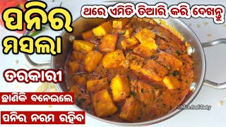 ଏମିତି ଟେଷ୍ଟି ପନିର ମସଲା ତରକାରୀ ଆଗରେ ଆମିଷ ଭି ଫିକା ଲାଗିବ/ PANEER MASALA TARAKARI/PANEER RECIPE IN ODIA