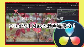 GoProからシネマカメラまで新型MacbookProの動画編集力を書き出し速度で検証！「これがM1Maxの実力か！？」