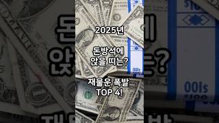 2025년, 돈방석에 앉을 띠는? 재물운 폭발 TOP 4! #이슈,#지식,#정보,#운세,#shorts