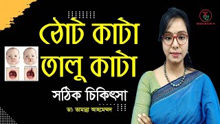 শিশুর ঠোঁট কাটা ও তালু কাটা | ভয় নয় | সঠিক চিকিৎসা | Cleft lips and palate |  Dr. Tamanna Ahmed