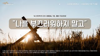 [부산행복한교회] 2024년 12월 8일 주일예배