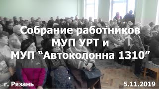 Собрание работников УРТ, полное видео