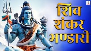 Shiv Shankar Bhandari | शिव शंकर भण्डारी | Bholenath Song | Mahadev songs | Devotional Song