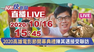 1016 高雄電影節開幕典禮 陳其邁接受聯訪｜民視快新聞｜