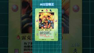 #MOZ召喚王 #雷克斯 #雷克斯軍團 #宇宙 #cards #彩虹龍 #童年的回憶 #歷史的眼淚 #收藏 #shorts