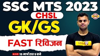 SSC MTS GK GS CLASS 2023 | SSC MTS GK GS IMPORTANT QUESTION 2023 | GK GS FOR SSC  2023