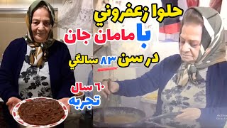 حلوا زعفرانی به سبک مامان جان نازنينم - حلواهای مامان واقعا محشره