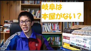 【質問】岐阜でよく行く本屋さんはありますか？？