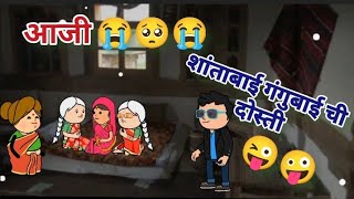 आजी 👵आजोबा 🥺 |शांताबाई गंगुबाई ची दोस्ती 🤪|Comedy video|@maharastriantadkacomedy