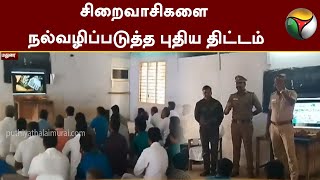 சிறைவாசிகளை நல்வழிப்படுத்த புதிய திட்டம் | Madurai Central Prison | PTT