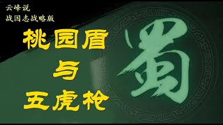 云峰说 桃园盾与五虎枪 对比解析，S1经典阵容解析第二期，三国志战略版