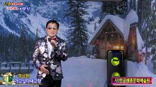 가수정상원 가도싶다내고향 [원곡,표상경] 사]한국예총문화예술원\u0026가요TV 북대구총국 신춘라이브 가요대행진