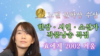 시낭송) 『노벨 문학상 수상』 한강 ｜『효에게 2002 겨울』｜시인·소설가 작품 낭송 특집｜낭송 서수옥｜