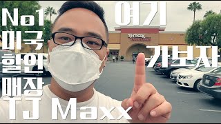 미국에서 가장 핫한 할인 매장 TJ Maxx