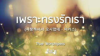 เพราะทรงรักเรา | True Worshipers [Official Lyric Video]