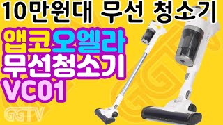 [협찬] 무선청소기가 별거냐.. 10만원 초반의 '앱코 오엘라 무선 스틱청소기 VC01'ㅣG곤드래의 GGTV