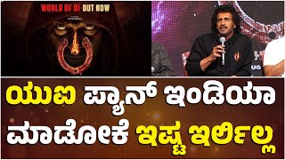 ಯು ಐ ಪ್ಯಾನ್ ಇಂಡಿಯಾ ಮಾಡೋಕೆ ಇಷ್ಟ ಇರ್ಲಿಲ್ಲ..! | UI | Real Star Upendra | Namma Kannada