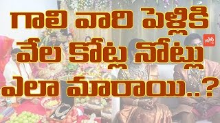 గాలి వారి పెళ్లికి వేల కోట్ల నోట్లు ఎలా మారాయి? How Big Fat Reddy Converts Black Money | YOYO TV