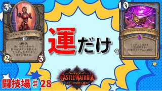 闘技場#28　運は試合を左右する重要な要素です[Hearthstone/ハースストーン/闘技場]