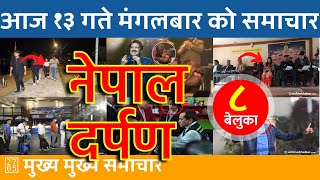 नेपाल दर्पण - Nepal Darpan 🔴 2025/02/25 | २०८१ फाल्गुन १३ | नेपाली समाचार Today Nepali News