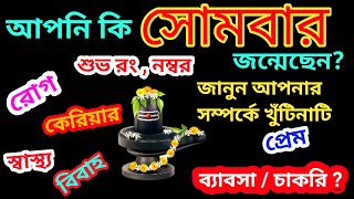 সোমবার জন্ম হলে ভাগ্য কেমন হবে\\সোমবার জন্ম হলে কি হয় | সোমবার জন্মানো মানুষরা কেমন হয় |সোমবার জন্ম😍