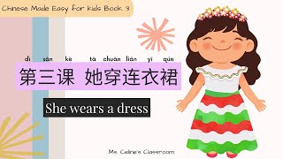 Chapter 3: She wears a dress 她穿连衣裙 | Chinese Made Easy for Kids Book 3 | 轻松学汉语 (少儿版) 3 | HSK | IGCSE