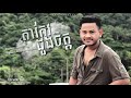 តាកែវដួងចិត្ត ខេម khem 【official full audio】town cd vol 141