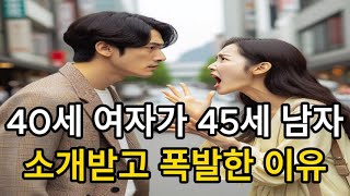 40세 여자가 45세 남자 소개받고 폭발한 이유