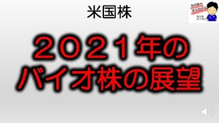 2021年のバイオ株の展望は？来年も伸びていくのか？