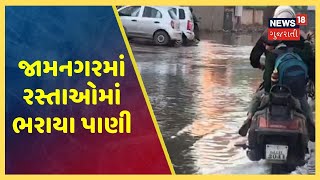 Jamnagar માં ભારે વરસાદને લઈ ઠેર-ઠેર ભરાયા પાણી, લોકોના હાલ બેહાલ