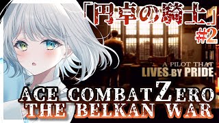 【エースコンバットZERO】ベルカ戦争とは？円卓の鬼神、エースを夢見た旅人「円卓の騎士」【Vtuber / 初見配信】