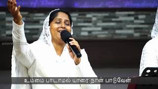 Ummai Padamal Yarai Naan Paduven - Aca avadi - Sisters worship -Tamil Christian Song - Gospel Vision