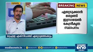 യു.എ.ഇ എക്സ്ചേഞ്ച് ഏറ്റെടുക്കാനൊരുങ്ങി ഇസ്രായേൽ കേന്ദ്രീകരിച്ച് പ്രവർത്തിക്കുന്ന സ്ഥാപനം