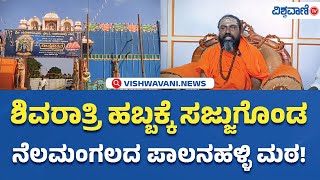 Palanahalli Mutt Nelamangala | ಶಿವರಾತ್ರಿ ಹಬ್ಬಕ್ಕೆ ಸಜ್ಜುಗೊಂಡ ನೆಲಮಂಗಲದ ಪಾಲನಹಳ್ಳಿ ಮಠ! | Vishwavani TV