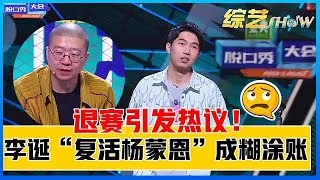 《⭕脱口秀大会S4》“复活杨蒙恩”成糊涂账，退赛是为成全大局？众说纷纭惹争议！！