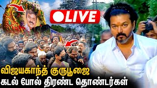 🔴விஜயகாந்த் குருபூஜையில் விஜய் ? ஸ்தம்பித்த சென்னை : Vijayakanth Guru Poojai Live | TVK Vijay