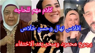 اخيرا رجوع محمود وسحر وكلام الحاجه سعديه اللى عجب الجمهور وافلاس نهال وحسن